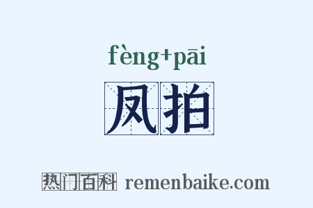 凤拍是什么意思的图片
